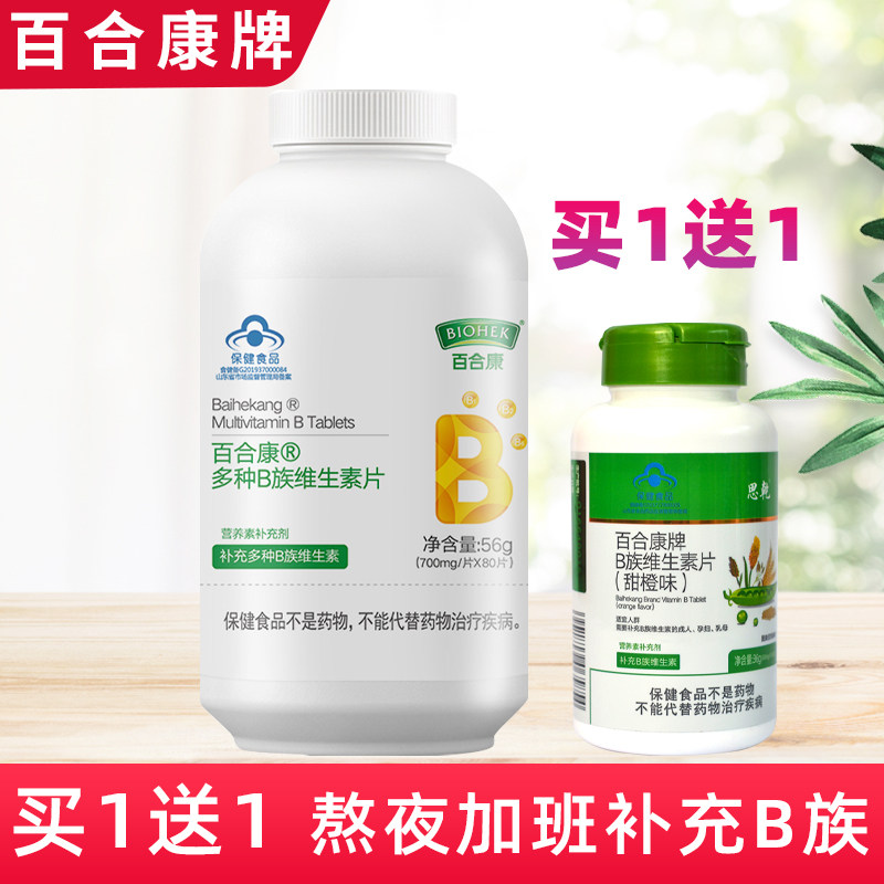 Buy 1 send 1) lily consign B family of vitamin tablets 80 tablets of complex vitamin B1B2B6