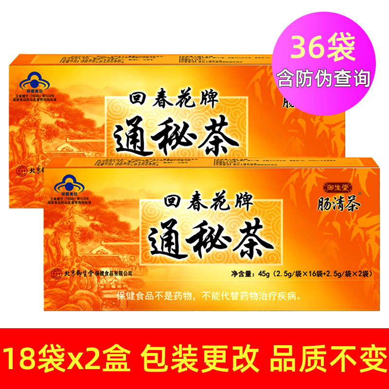 2 boxes) Beijing Miosheng Tang Intestine Clear Tea 2 5g * 36 Bag Back to Spring Flower Flower Through Secret Tea Constipation adult moisturizing your intestines