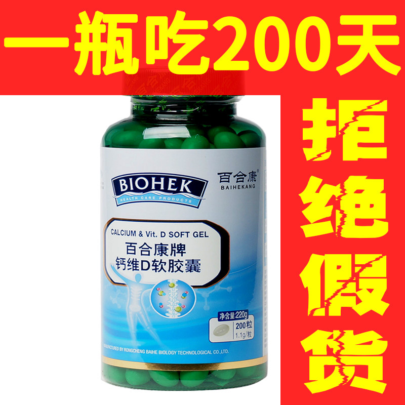 Baihe Kang brand calcium vitamin D soft capsule 200 bottle calcium supplement middle-aged and elderly pregnant women students liquid calcium