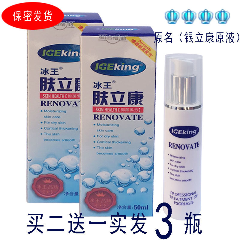 (Buy two hair three) ice king skin litachiang bacteriostatic emulsion 50ml