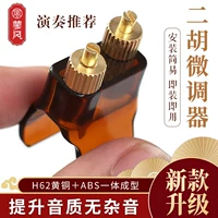 Новый тип Erhu Micro -tone Device Новое профессиональное тонкое -тупинг латунные приборные аксессуары не повредит пакетам Erhu Dack Pounds
