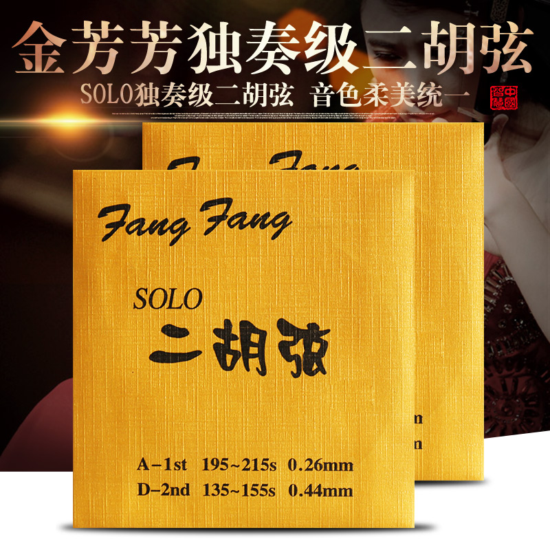 Polygonum wind Jin Fangfang Erhu string playing type Jin Fangfang Erhu string accessories Inner and outer sleeve strings Advanced professional level