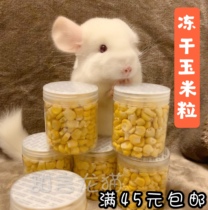 No added freeze-dried sweet corn grain Chinchilla rabbit Dutch pig hamster healthy snack full 45 yuan