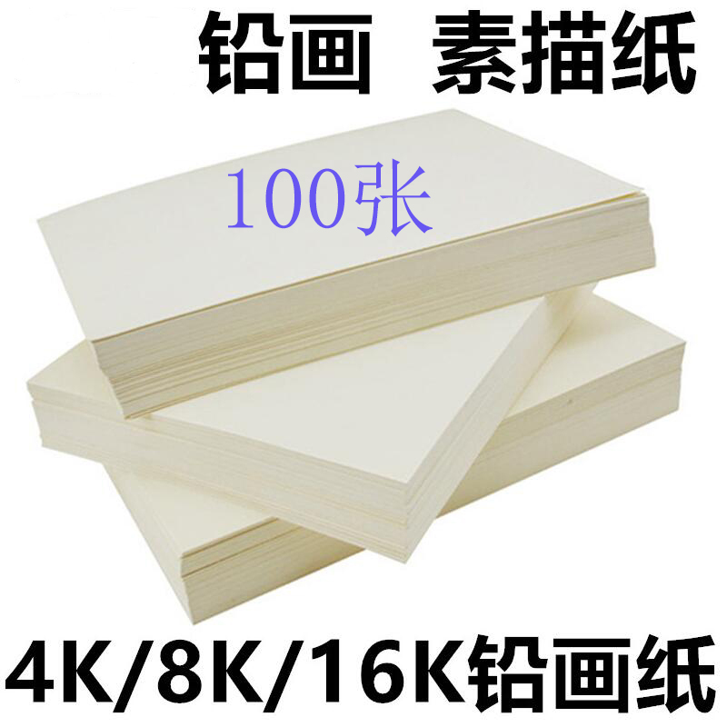 Lead drawing paper 8 open sketch paper oil painting stick paper drawing paper 16K 8K 4K lead drawing paper drawing paper sketch kindergarten children beginner students with scribble paper fine art