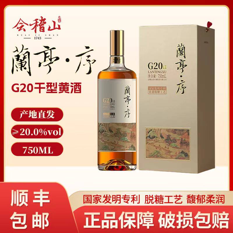 会稽山绍兴黄酒G20兰亭序正品干型脱糖酒750ml礼盒装高档送礼收藏评价