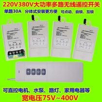 380V-one-to-path 220V split wireless remote control switch water pump street lamp high-power long-distance controller