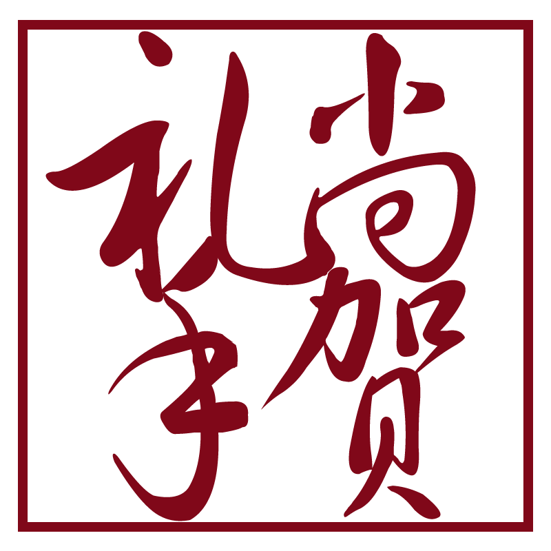 礼尚手贺