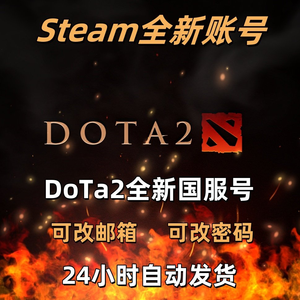 DOTA2小号:开启全新征程的钥匙_steam游戏_淘宝游戏网