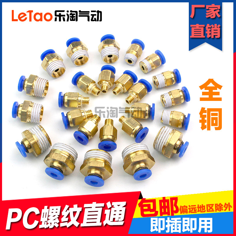 Connector Pneumatic quick plug trachea connector PC male thread straight through 8mm PC4PC6 all copper connector