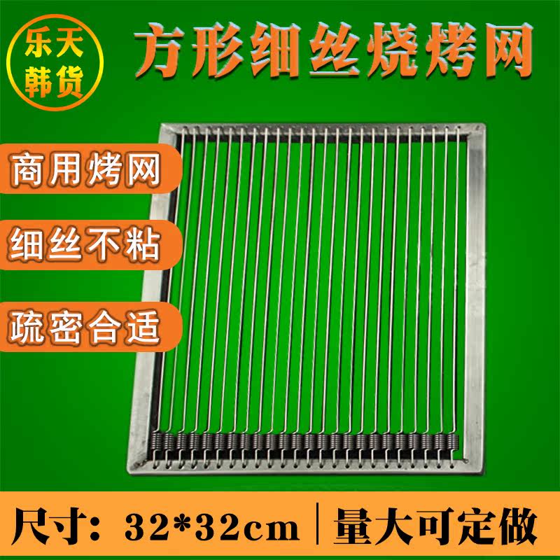 Square Filament Grilled Mesh Roast Mesh Korean Style Oven Roast Mesh Spring Fine Grilled Seafood Net Carbon Baking Net 32 * 32cm