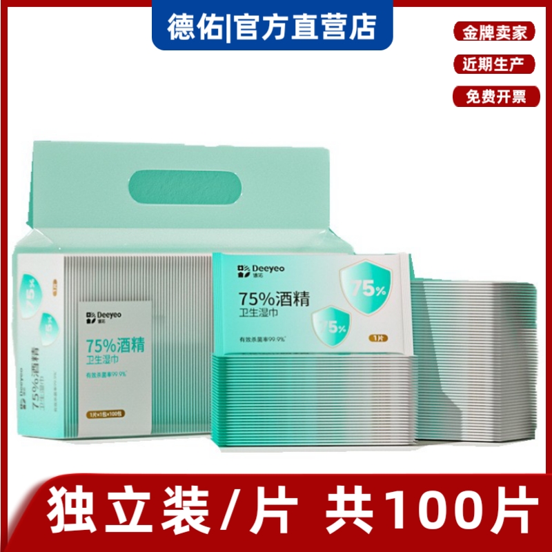(100 tablets) De Yu 75 % alcohol disinfected wet paper sterilization students special bag portable single piece independent pack
