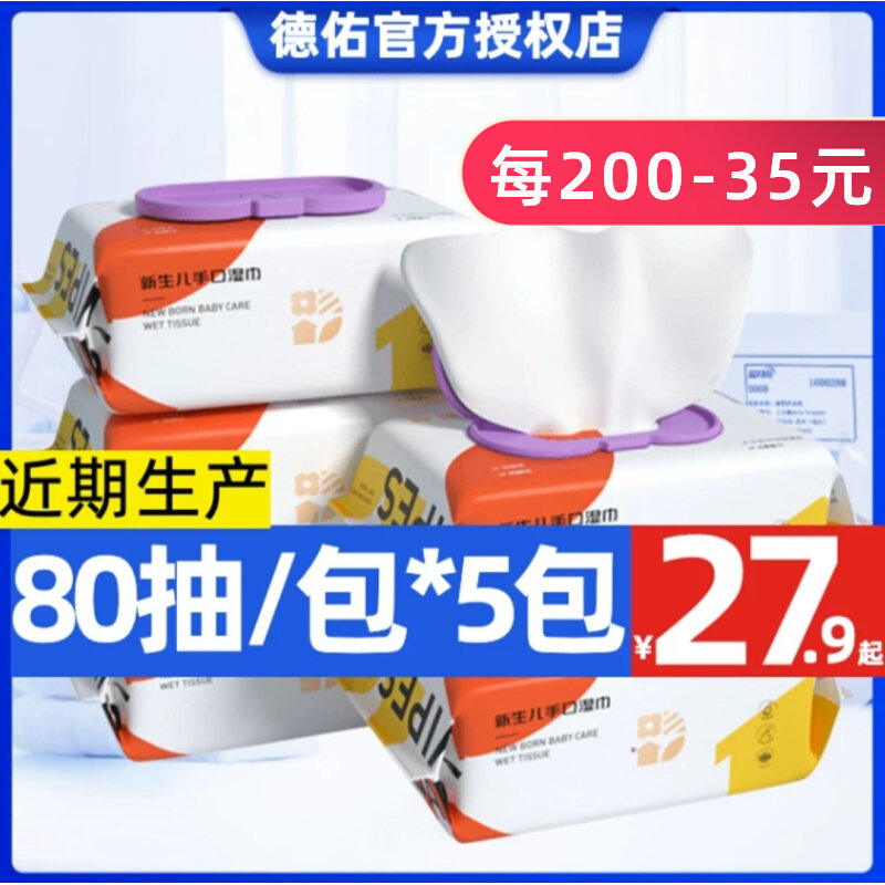 De Yu baby newborn wet towel hand special wet tissue family package 80 draw 5 package 400 sheets
