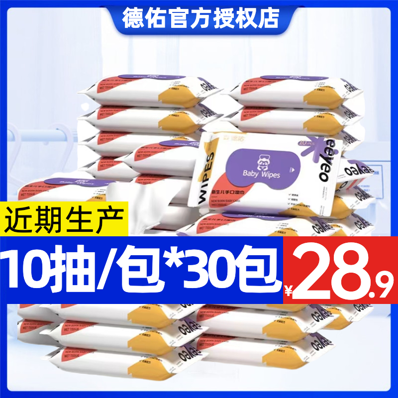 De Yu disposable baby baby hand bag handbag wet tissue male and female portable packaging of general wipes 10 draw 30 packaging