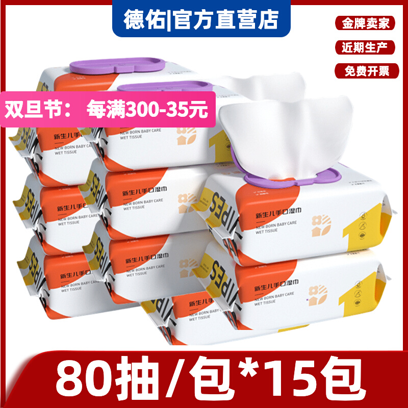Deyou baby wipes for newborns disposable hand and mouth dual-use wet wipes for young children family large package 80 pumping 15 packs