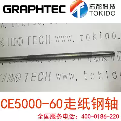 CE5000-60 accessories GRAPHTEC map Wang engraving machine accessories walking paper steel roller original