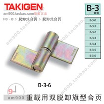 TAKIGEN Heavy duty double dump flag hinge B-3-0 Japan B-3-1 B-3-2 B-3-3 4 5 6