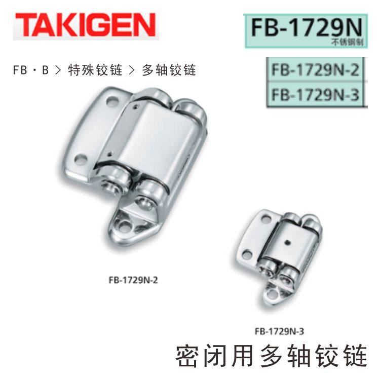 TAKIGEN Japan FB-1729N-2 Airtight multi-axis hinge FB-1729N-3