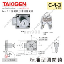 TAKIGEN C-4-3 Standard cylinder lock C-4-3 Japan original storage cabinet drawer with Takigen