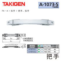 Japan TAKIGEN Handle Handle A-1073-S-1 Handle A-1073-S-2 Japan TAKIGEN handle Handle A-1073-S-1 Handle A-1073-S-2