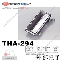  Japan TOCHIGIYA TOCHIGIYA THA-294-1L THA-294-1R External handle handle