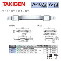 Japan TAKIGEN handle Handle A-1073 A-73-1 A-73-2 Japan TAKIGEN handle handle A-1073 A-73-1 A-73-2