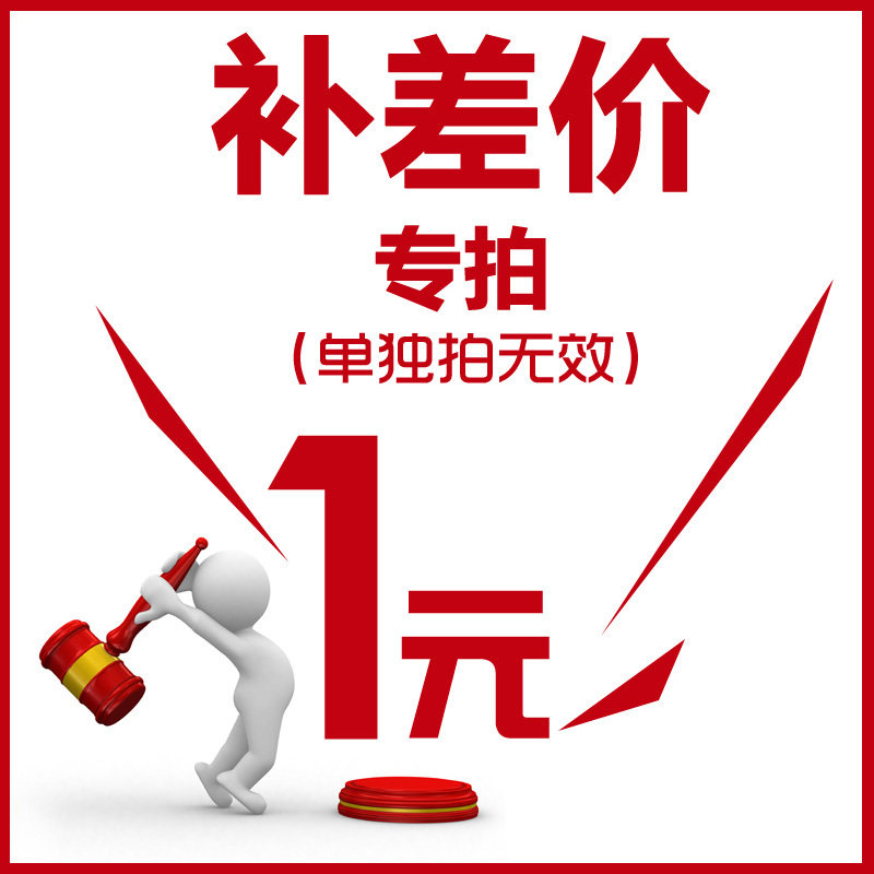 补差价