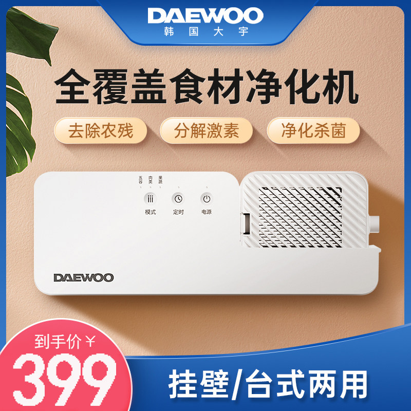 South Korean Daewoo fruit and vegetable cleaning machine wall-mounted vegetable washing machine Home automatic meat fruit detoxifying food material purifying machine