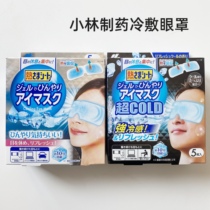 Japans Kobayashi Pharmaceutical cold-sensing eye mask cool and comfortable ice compress fits the eyes to relieve fatigue and relax 5 pieces