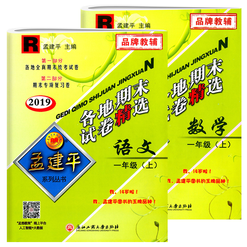 一年级试卷测试卷全套2019孟建平各地期末试卷精选一年级上册全套2本 语文+数学 R 人教版 小学同步训练1年级上册全真统考试卷