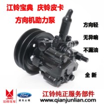 Applicable to Jiangling Baodian steering gear booster pump Baowei Qingling pickup hydraulic steering gear steering pump diesel