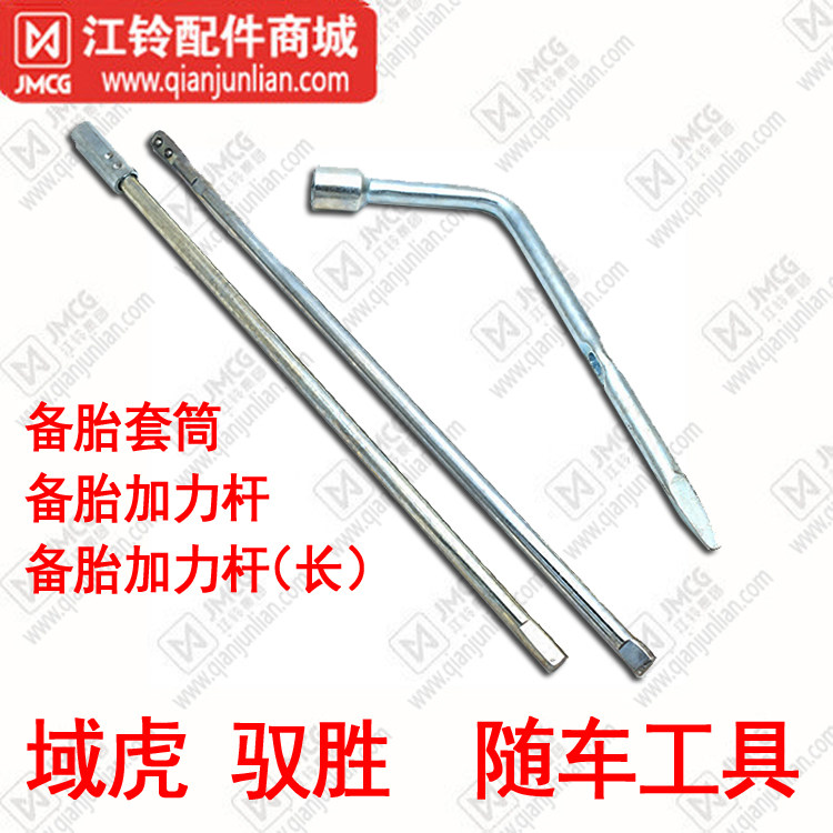 Suitable for Jiangling Yusheng S350 Yuhu Spare tire rocker connecting rod Tire sleeve rocker wrench Truck tools