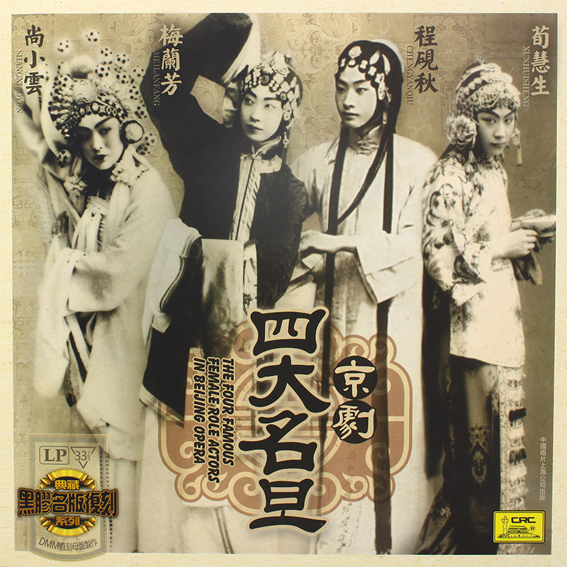 LP vinyl record Peking opera four famous 12-inch old phonograph disc