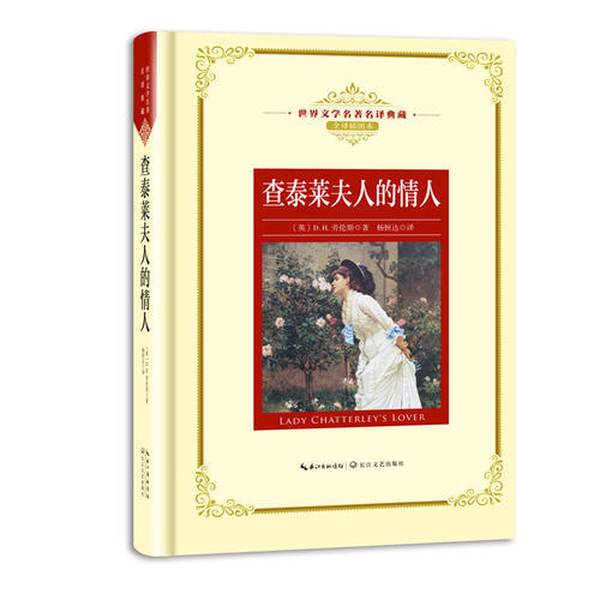 Authentic 90% New Book | Actual Photos of the Lady Chatterley's Lover, a World Literary Masterpiece in Famous Translations Collection [English] D. H. Lawrence; Yang Hengda 9787535489494