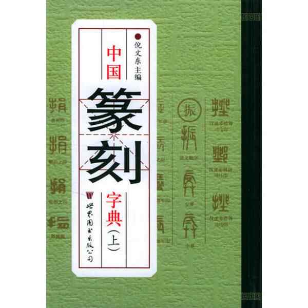 中国篆刻字典倪文东- Top 100件中国篆刻字典倪文东- 2026年8月更新