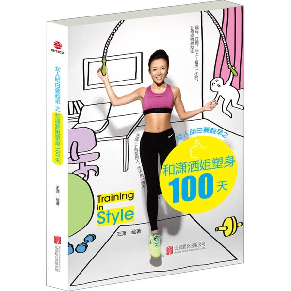 Authentic 90% New Books | Women, Understand the Importance of Getting Started Early and Follow the 100-Day Body Shaping Program of the Stylish Sister? ?Xiao Hui 9787550220768