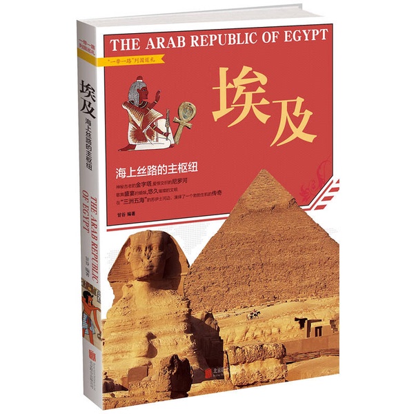 Authentic 90% New Book | Egypt: the Main Hub of the Maritime Silk Road, Edited by Gan Gu 9787550270879 Authentic 90% New Book | Egypt: the Main Hub of the Maritime Silk Road, Edited by Gan Gu 9787550270879