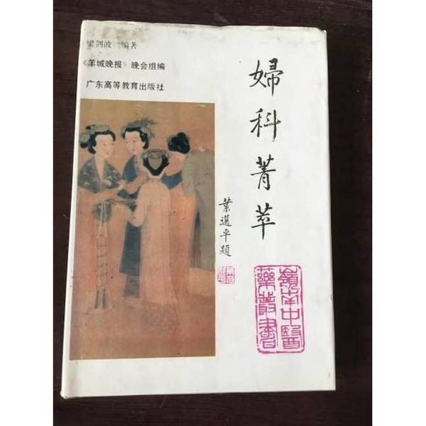 Authentic 90% New Book | Gynecological Essentials, Edited by Liang Jianbo; Compiled by Yangcheng Evening News "Evening Edition" 9787536107946