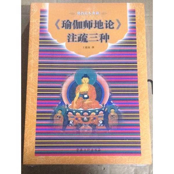 Authentic 90% New Books | Basic Buddhist Scriptures: Three Commentaries on the "Yoga Sutra of the Monks" Written by Wang Rutong 9787802549616