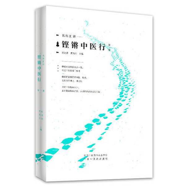 Authentic 90% New Books | the Great Masters of Traditional Chinese Medicine Lecture Series — Volume 1 (the Inner Pages Have a Few Colored Lines Drawn on Them) Zhao Jinxi, Jia Haizhong (Editors) 9787513251471