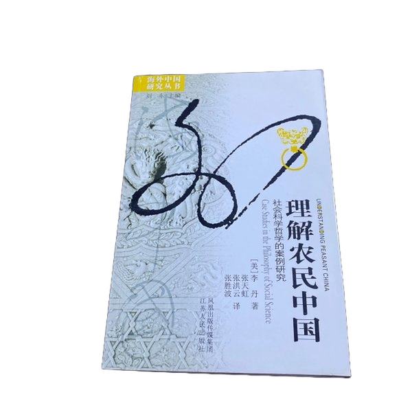 Authentic 90% New Books | Understanding Farmers in China: a Case Study in Social Science Philosophy | Actual Photos and Delivery [Us] Li Dan; Zhang Tianhong, Zhang Hongyun, Zhang Shengbo 9787214057150