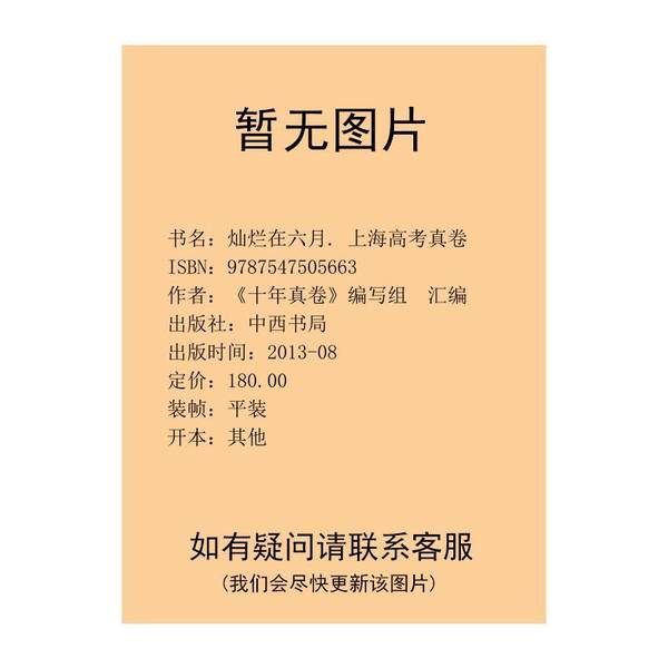 Authentic 90% New Books | Brilliant in June: Shanghai's New College Entrance Exam Real Papers in Chinese Language | Compiled by the "Ten Years of Real Papers" Editing Team | Isbn 9787547505663 Authentic 90% New Books | Brilliant in June: Shanghai's New College Entrance Exam Real Papers in Chinese Language | Compiled by the "Ten Years of Real Papers" Editing Team | Isbn 9787547505663