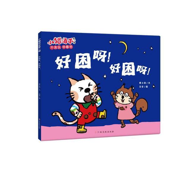 Authentic 90% New Books | Tommy the Cat, Volume 2 - so Sleepy! so Sleepy! Huang Xiaoheng 9787576233070