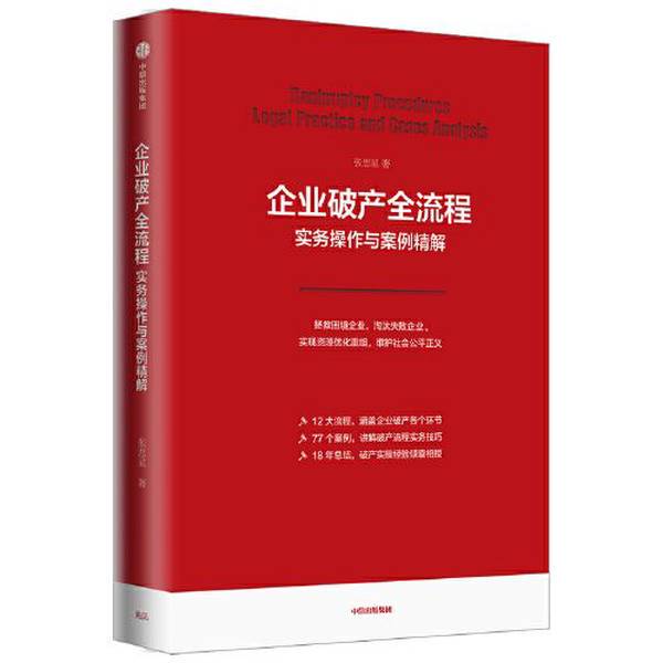 Authentic 90% New Books | Practical Operations and Detailed Analysis of Bankruptcy Cases Throughout the Entire Process of Corporate Bankruptcy Zhang Sixing 9787521725681