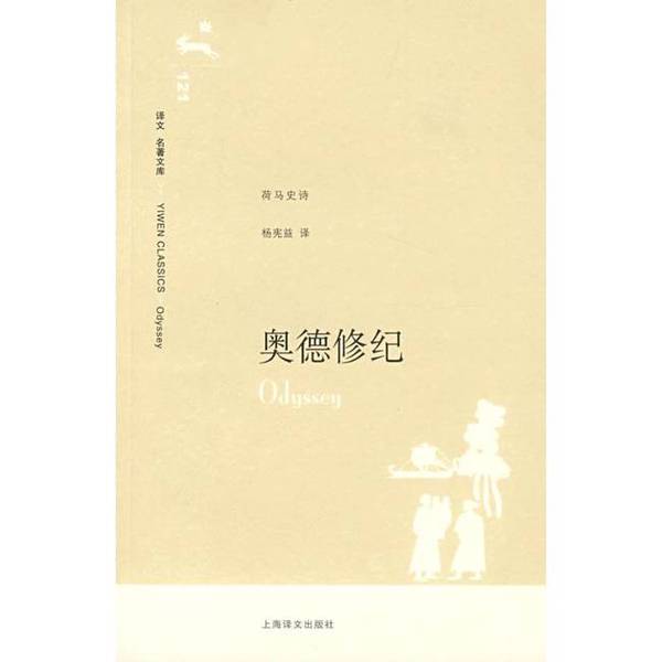 Authentic 90% New Book | Grid-Bound Edition | the Odyssey: Homeric Epic | 1979 1St Edition 1St Printing, Library Copy, Excellent Condition (Ancient Greece) Written by Homer; Translated by Yang Xianyi 9787532744589