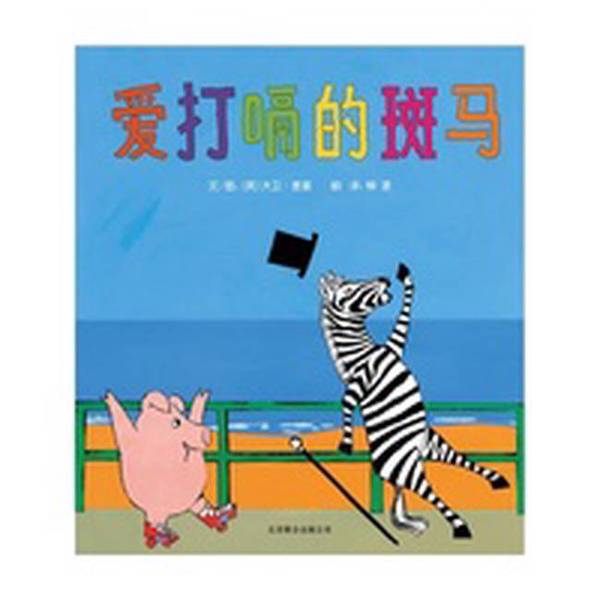 Authentic 90% New Book | the Zebra Who Loves Burping — a Picture Book from Deng Chao's Weibo That Brings Children More Courage and Confidence (by David Mckee); Liuyang 9787550213623