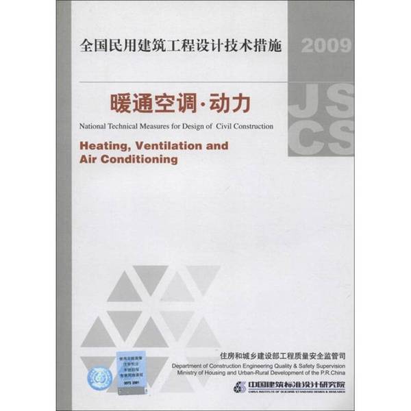 Authentic 90% New Book | National Civil Engineering Design Technical Measures: Heating, Ventilation, and Air Conditioning (Hvac) and Power (2009 Edition) | Ministry of Housing and Urban-Rural Development, Engineering Quality and Safety Regulation Bureau, China Construction Standard