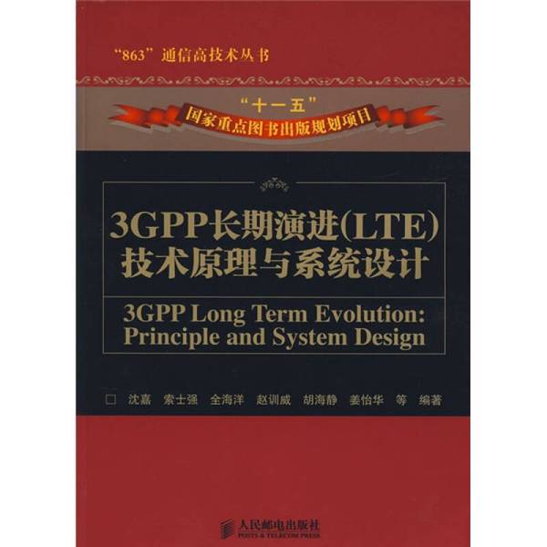 Authentic 90% New Book | 3Gpp Long-Term Evolution (Lte) Technology Principles and System Design Shen Jia, Suo Shi Qiang, Quan Haiyang, Etc. 9787115185723