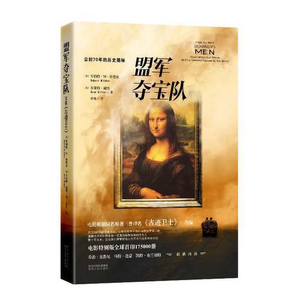 Authentic 90% New Book | Allied Treasure Hunters by Robert M. Edsall and Brett Whitte, Translated by Tan Yong, Shaanxi People's Publishing House (Usa) Edsall, Whitte, 9787224110