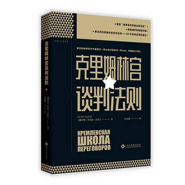 Authentic 90% New Book | the Kremlin Negotiation Rules (Russia) Igor Rezov 9787514221602