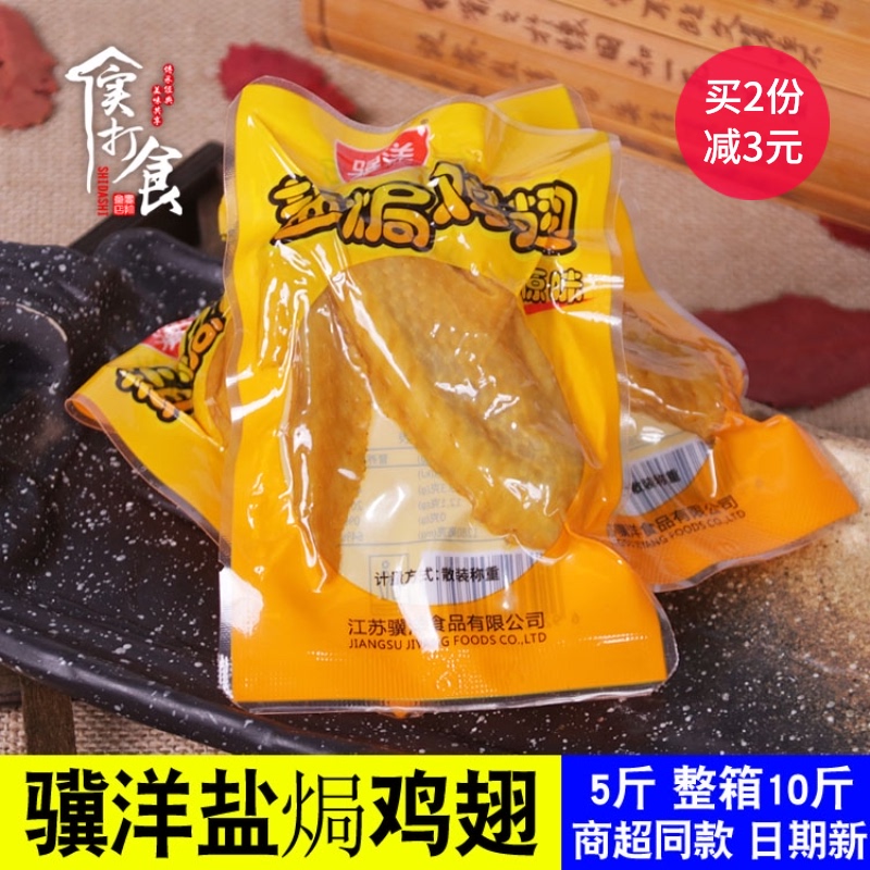 Jiyang salt baked chicken wings 500g independent small package Jingjiang specialty casual snacks hot promotion cooked food